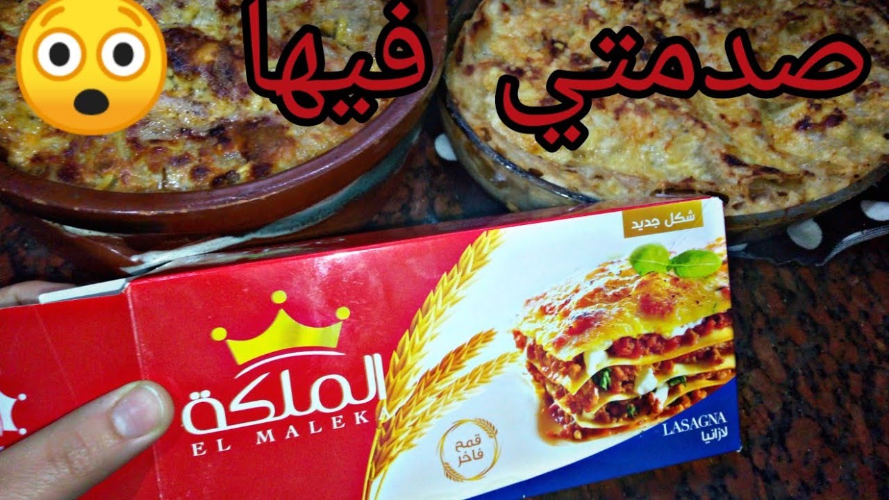 صدمتي😳 في لازانيا الملكه 👑شوفي الفيديو دا قبل ما تشتريها