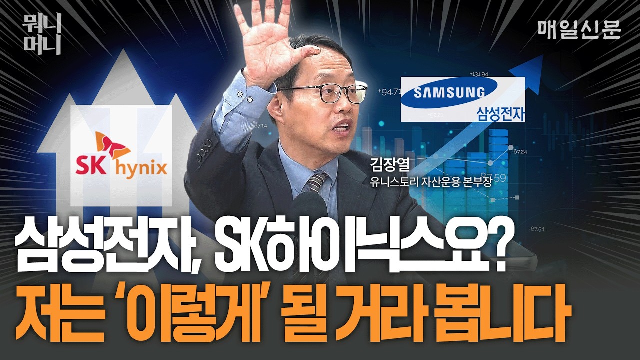 삼성전자, SK하이닉스요? 저는 '이렇게' 될 거라 봅니다 [뭐니머니]