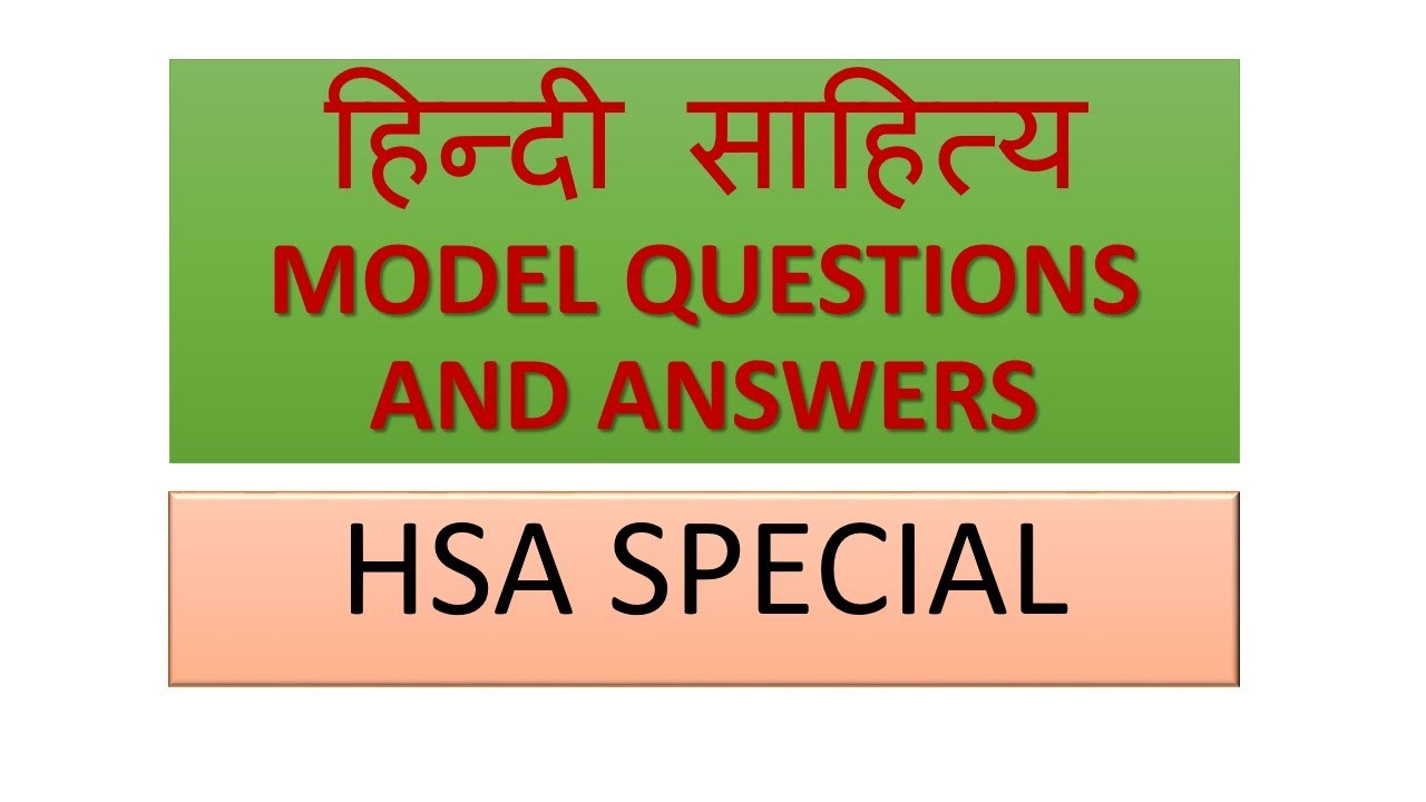 हिन्दी साहित्य /HSA/MODEL QUESTIONS AND ANSWERS