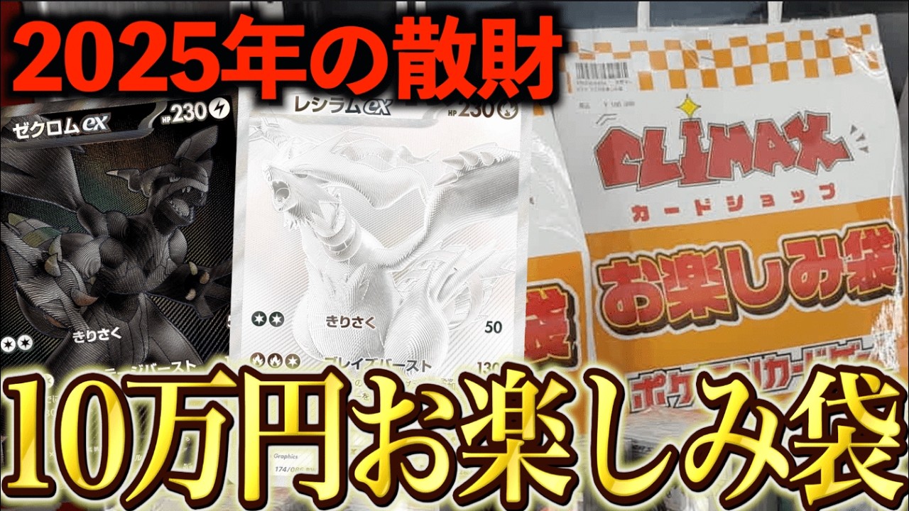 【ポケカ】まずは2025年の10万円お楽しみ袋を開けてから2026年を迎えるぞ！！！