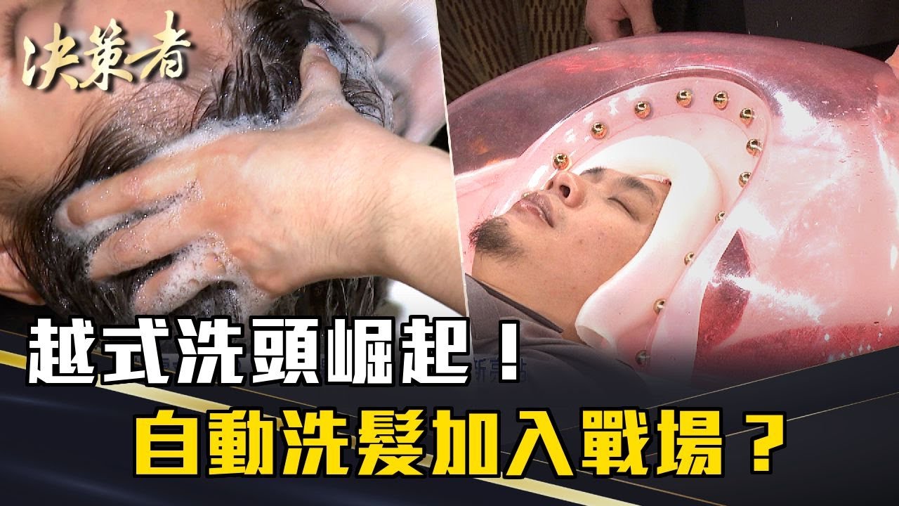 《決策者》越式洗頭崛起！自動洗髮加入戰場？創業洗出新亮點...｜浪潮人工智慧 堯士榮 黃鈺軒