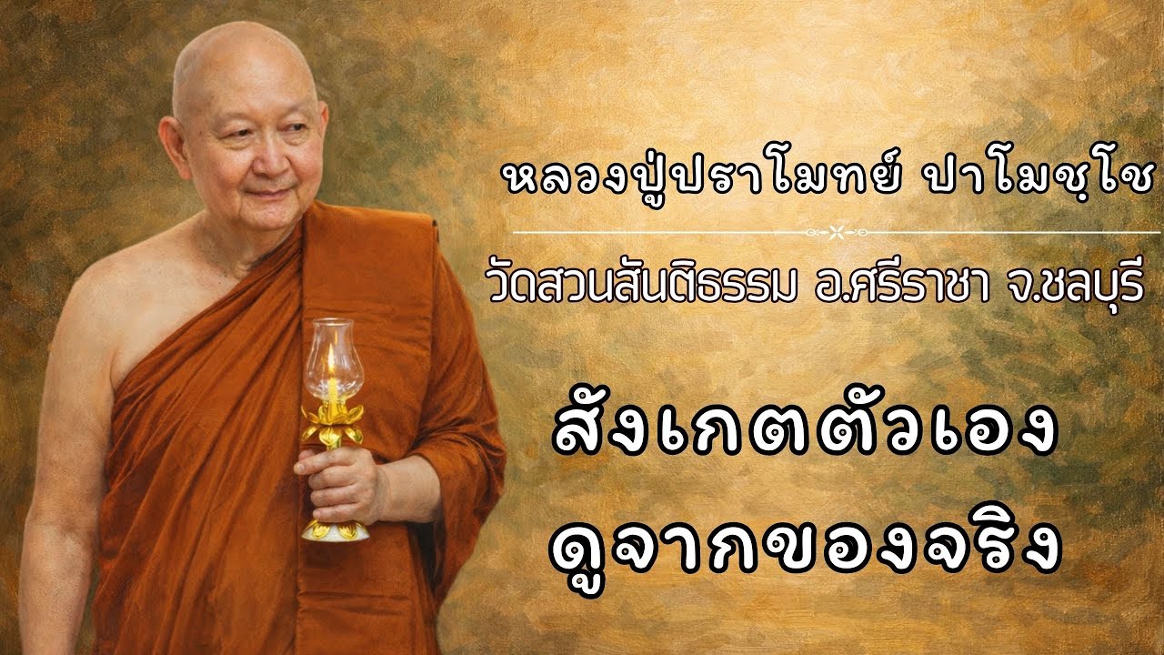 สังเกตตัวเอง ดูจากของจริง:: หลวงปู่ปราโมทย์ ปาโมชฺโช  วัดสวนสันติธรรม