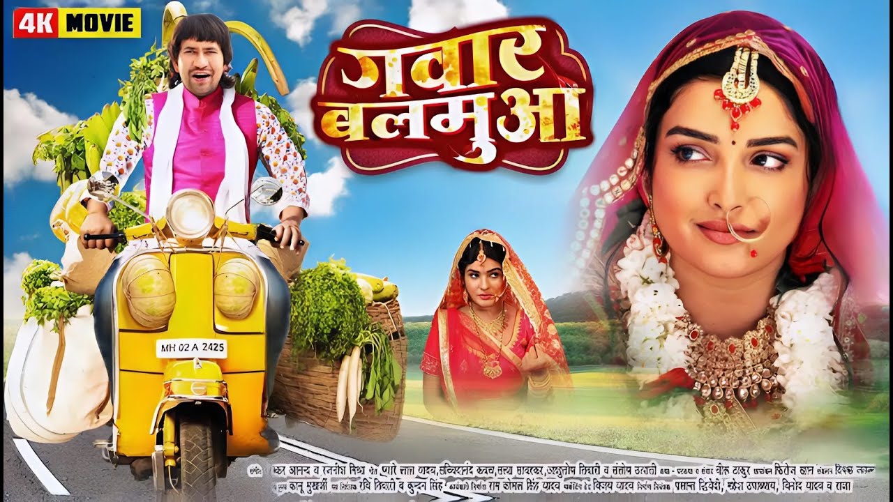 Full Movie | Gawar Balamua | Dinesh Lal Yadav Nirhua | Amrapali Dubey | New Bhojpuri Film 2024