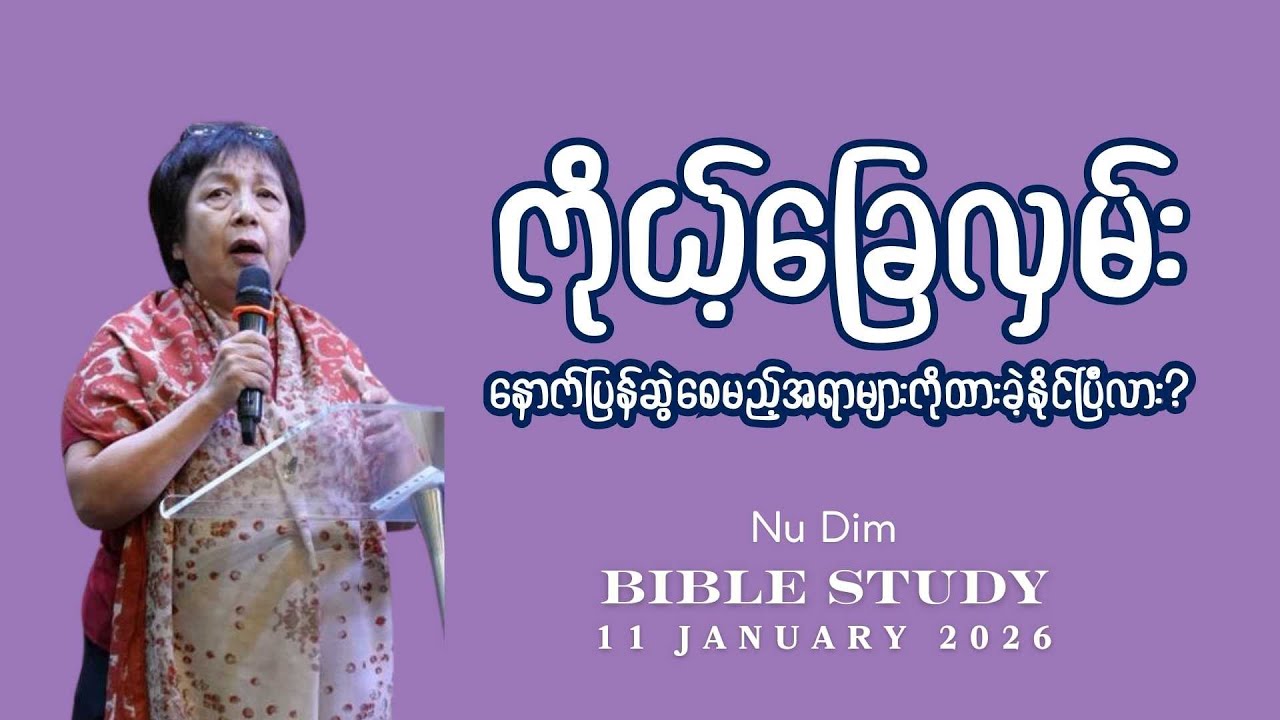 ကိုယ့်ခြေလှမ်းကိုပြန်ဆွဲချမည့်အရားချန်ထားလိုက်ပါ / Nu Dim | Bible Study | 11 January 2026