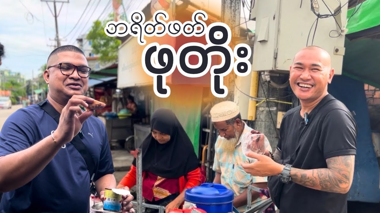 ၅၀၀ ကျပ်တည်းနဲ့ မနက်စာ တော်တော်များများစားလို့ရနိုင်တဲ့လမ်းမကြီးပေါ် ဒီဘဲနှစ်ပွေရောက်ခဲ့ပြန်ပီ