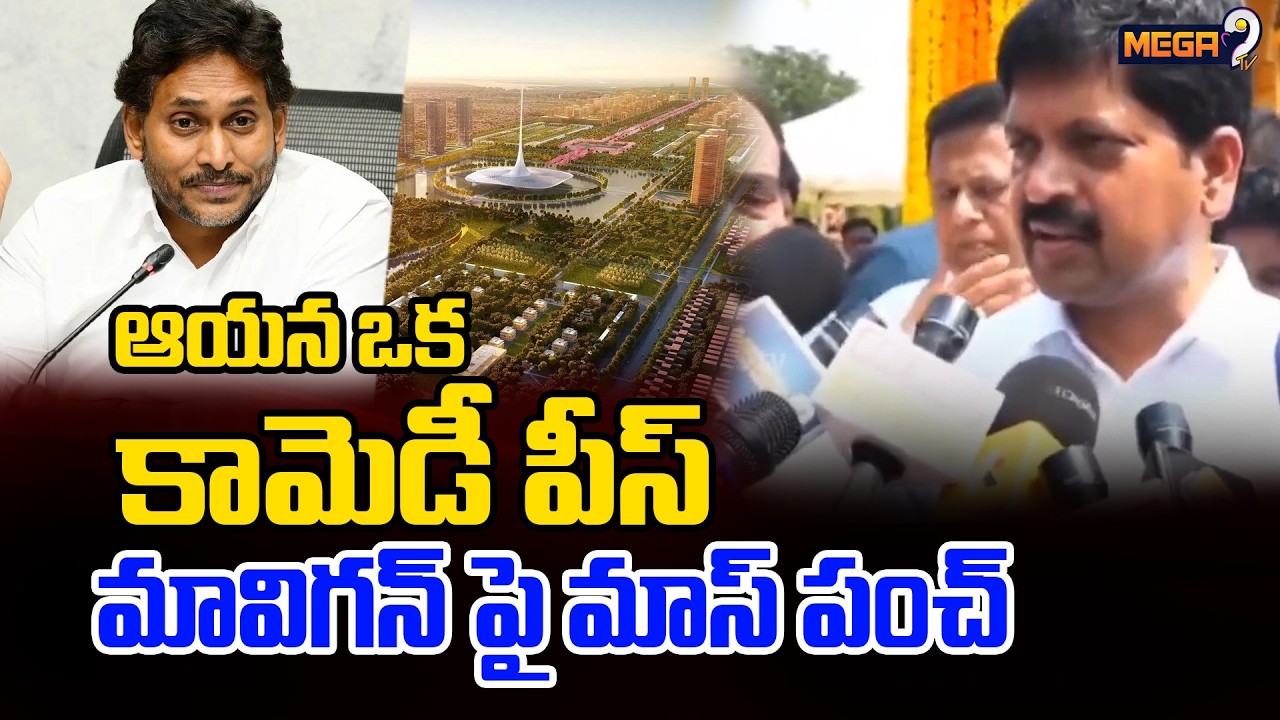 Minister Kollu Ravindra Satirical Comments on YS Jagan MAVIGUN | AP Capital Amaravathi | Mega9tv