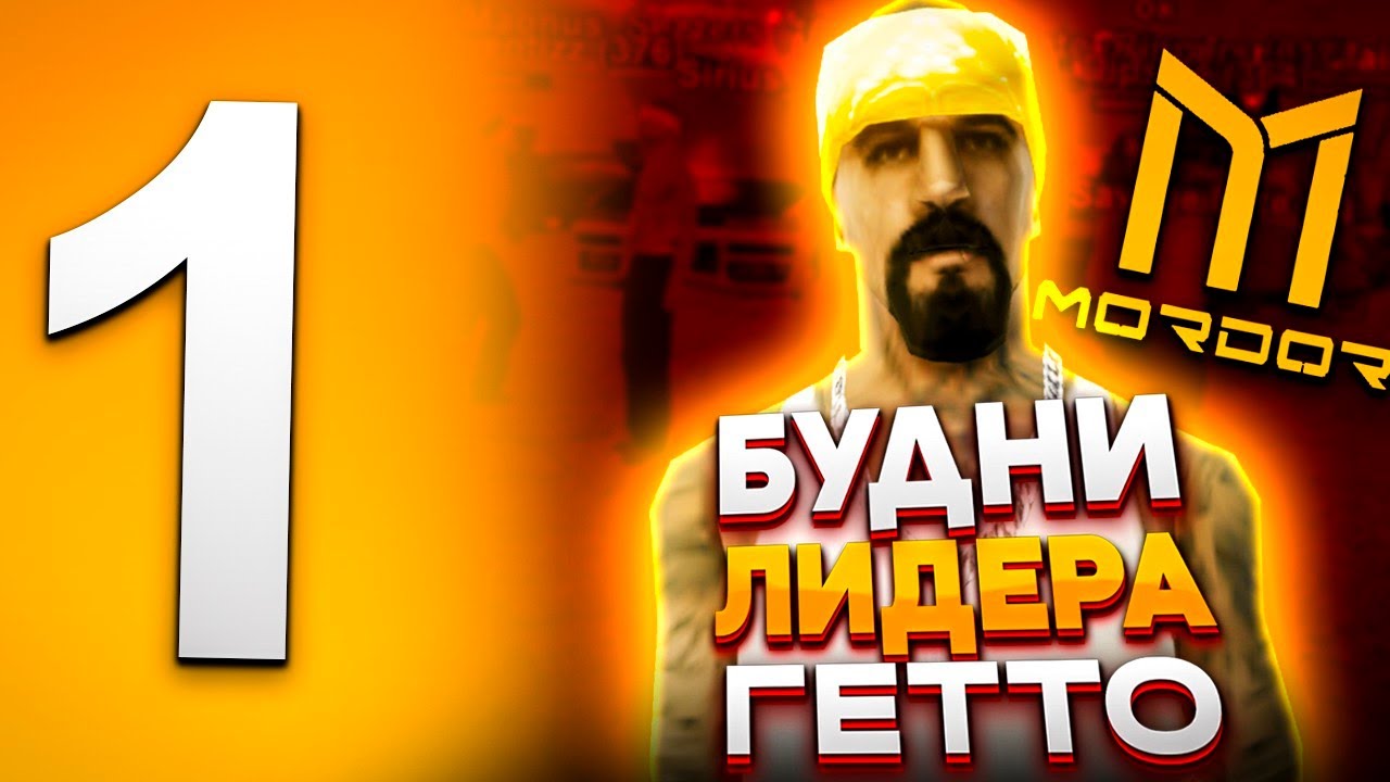 🔥 БУДНИ ГЕТТО ЛИДЕРА?! | КАПТЫ + КОНКУРС • Mordor Rp / Мордор РП