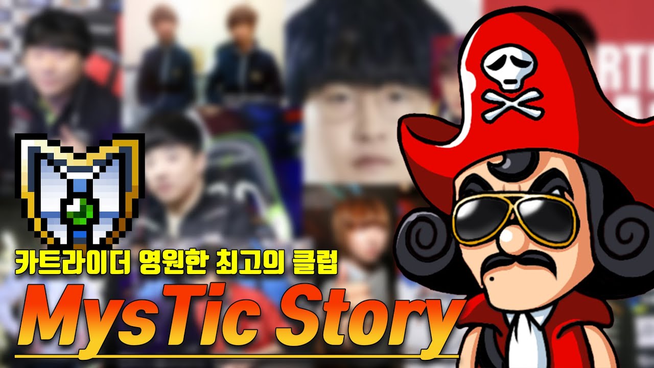 MysTic 길드마스터가 들려주는 MysTic 역사 이야기