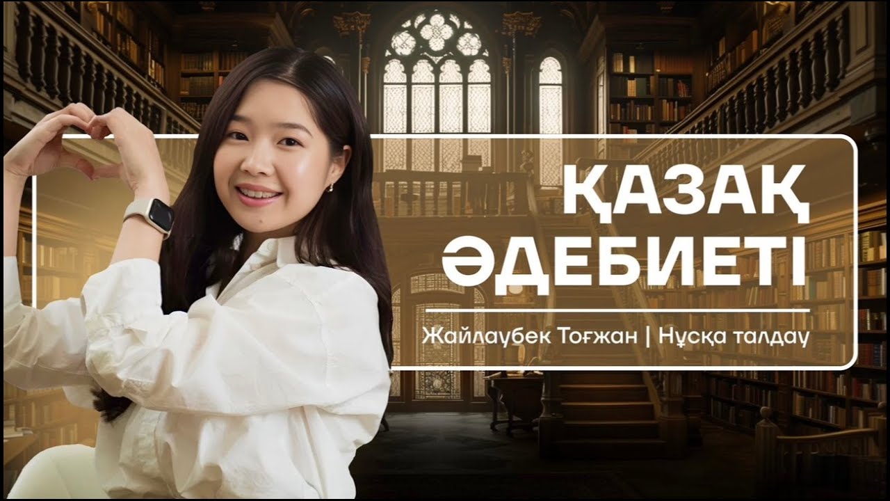 ҚАЗАҚ ӘДЕБИЕТІ | ҰБТ | НҰСҚА ТАЛДАУ | ТОҒЖАН АПАЙ