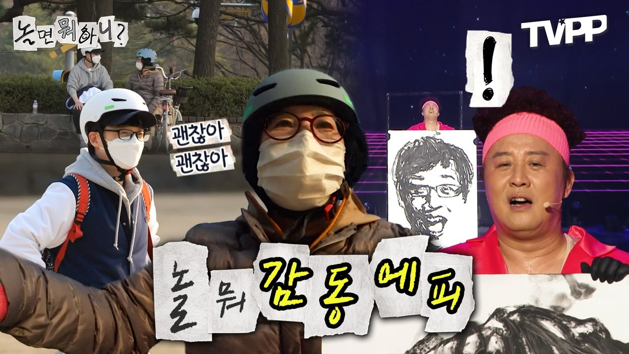 【#TVPP】 안구건조증 바로 치료되는 놀뭐 감동 에피 모음.zip | 놀면뭐하니 | TVPP | MBC 241012 방송