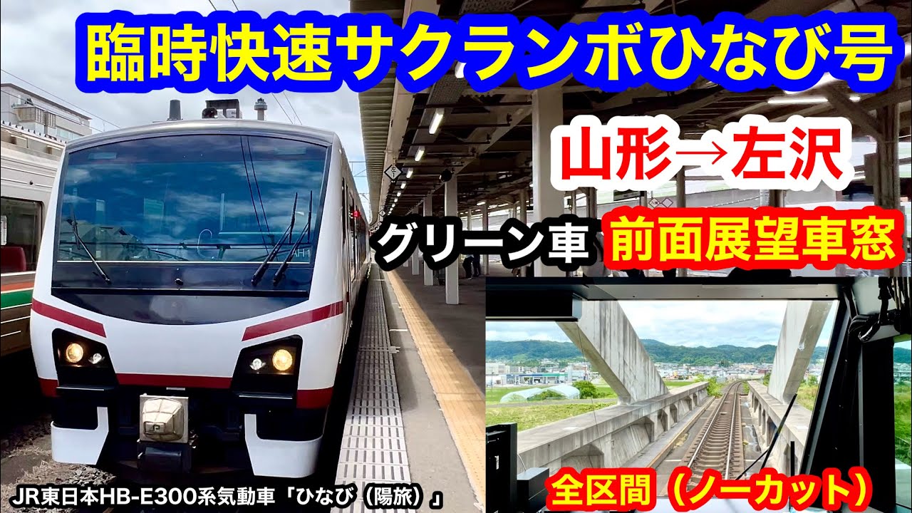 臨時快速サクランボひなび号 4K 山形&rarr;左沢 グリーン車 前面展望 全区間車窓（ノーカット）