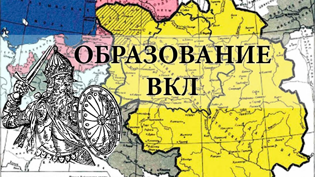 Образование ВКЛ