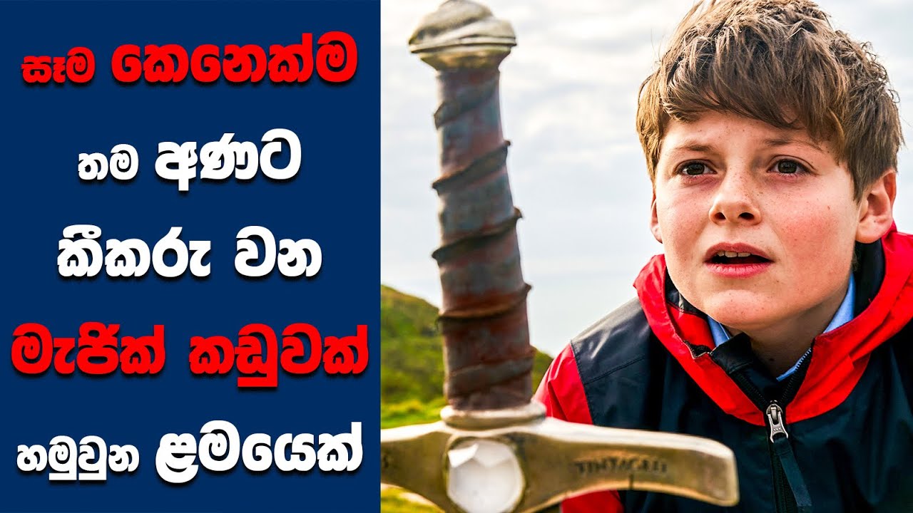 "ද කිඩ් හූ වුඩ් බී කින්ග්" සිංහල Movie Review | Ending Explained Sinhala | Sinhala Movie Review