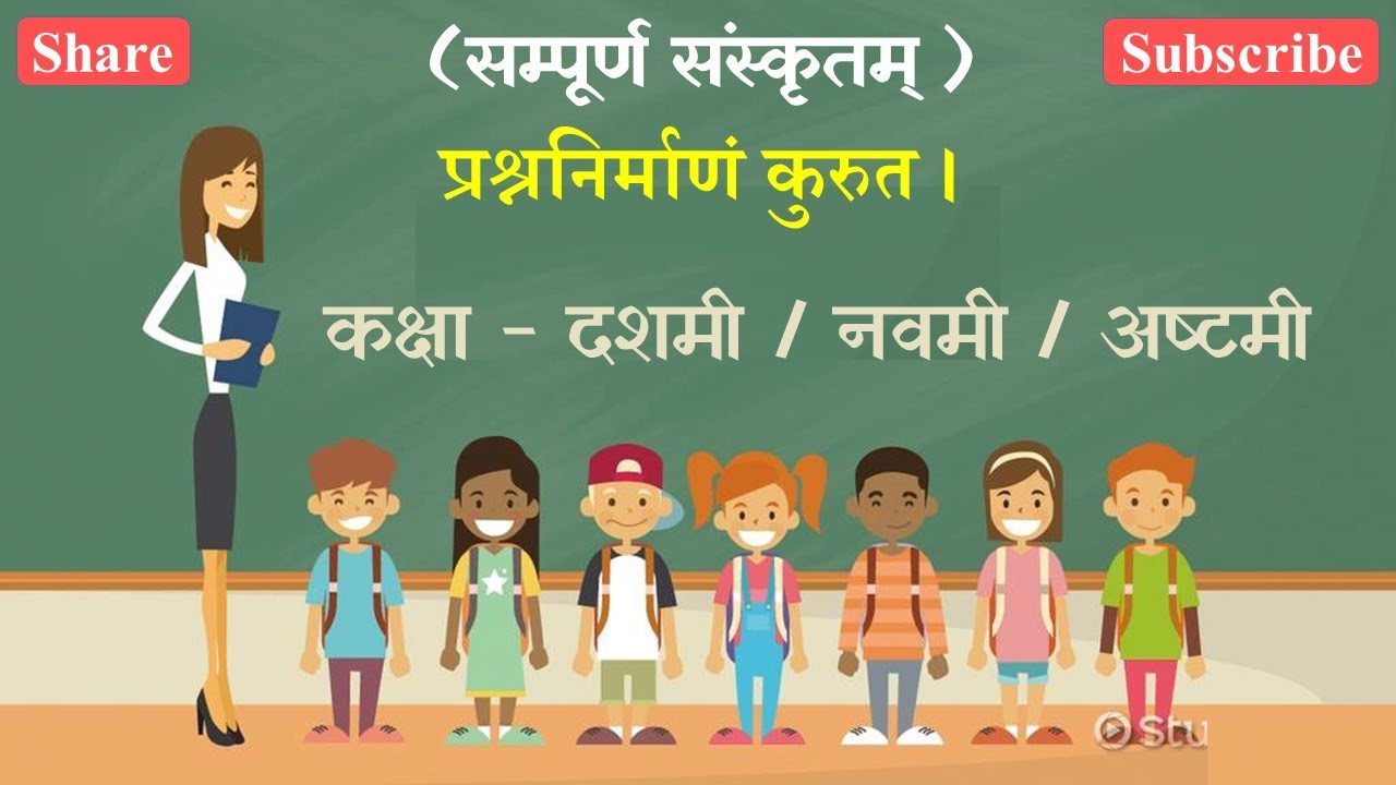 प्रश्ननिर्माणं कुरुत । ( कक्षा - नवमी / दशमी ) #sanskrit_sscboard, #sanskrit_grammar, #best_sanskrit