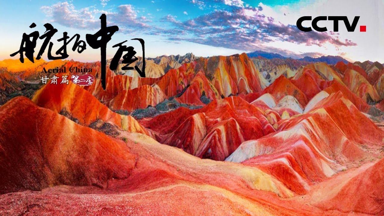 《航拍中国》第二季 Aerial ChinaⅡ 第四集 甘肃：俯瞰壮丽甘肃 体验地貌“百科全书” | CCTV纪录