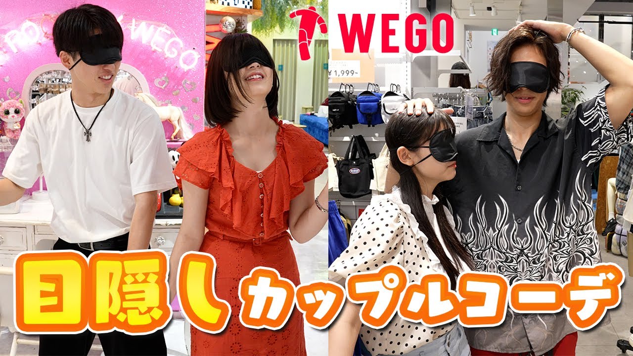 【WEGO】目隠しでカップルコーデを組んだらどこまで揃う?【Popteen】