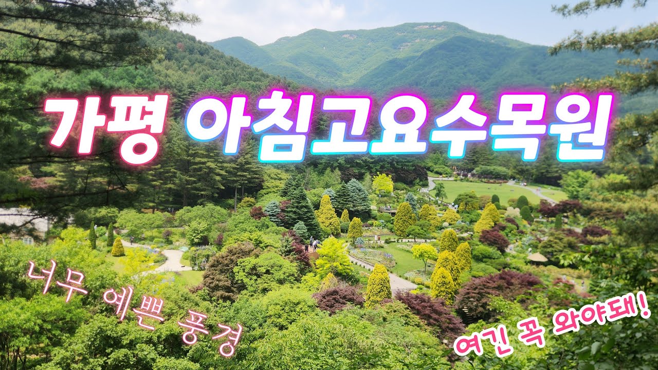 꿈속의 예쁜 정원! 가평 아침고요수목원