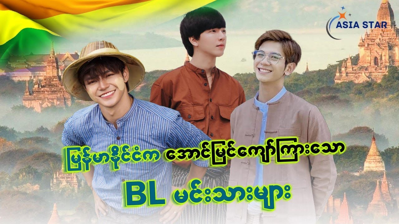 မြန်မာနိုင်ငံကအောင်မြင်ကျော်ကြားသော BLမင်းသားများ