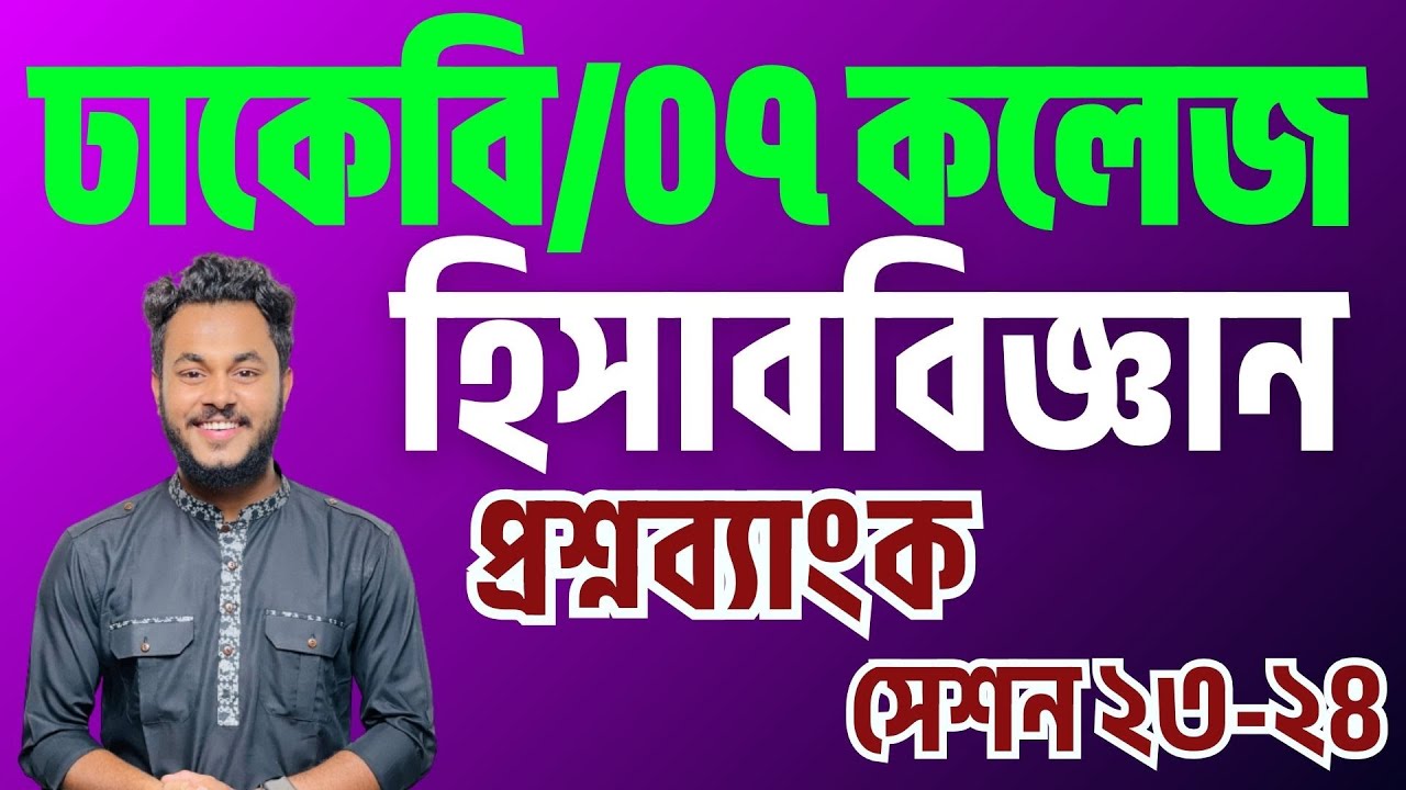 সাত কলেজ সি ইউনিট ২৩-২৪ হিসাববিজ্ঞান প্রশ্ন সমাধান || DCU Accounting Solved 23-24 || Zahid Hasan