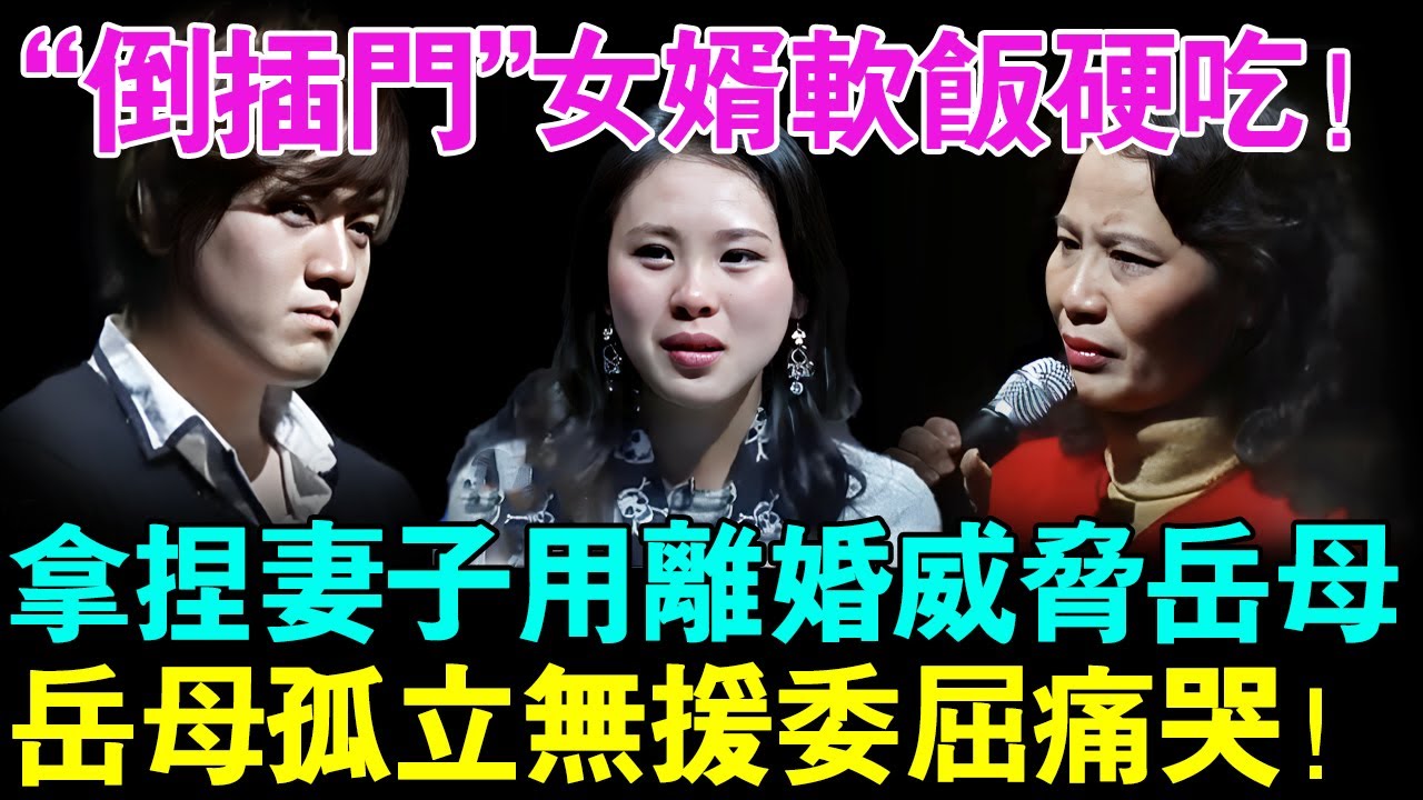 “倒插门”女婿软饭硬吃！利用孩子拿捏妻子,用离婚威胁岳母！岳母现场孤立无援委屈痛哭！【幸福调解室】