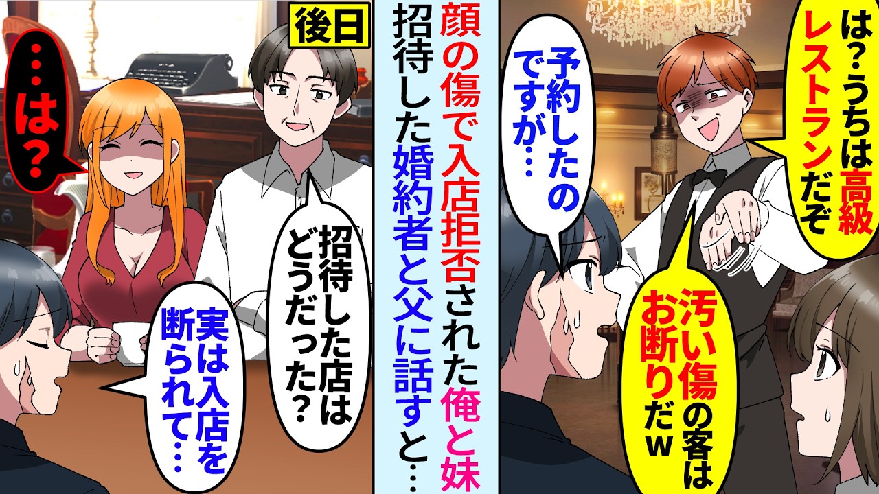 【漫画】妹と高級レストランに行くと俺の顔の傷が原因で入店を拒否された。嫌味店員「汚い傷がある客はお断りw」後日、俺を招待した婚約者と父に話すと…