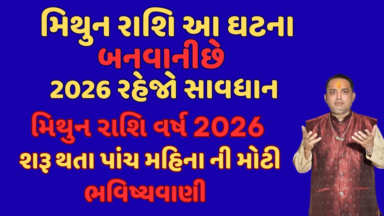 મિથુન રાશિ વર્ષ 2026 શરૂ થતા પાંચ મહિના ની મોટી ભવિષ્યવાણી || mithun rashi 2026 || ૨૦૨૬ મિથુન રાશિફળ