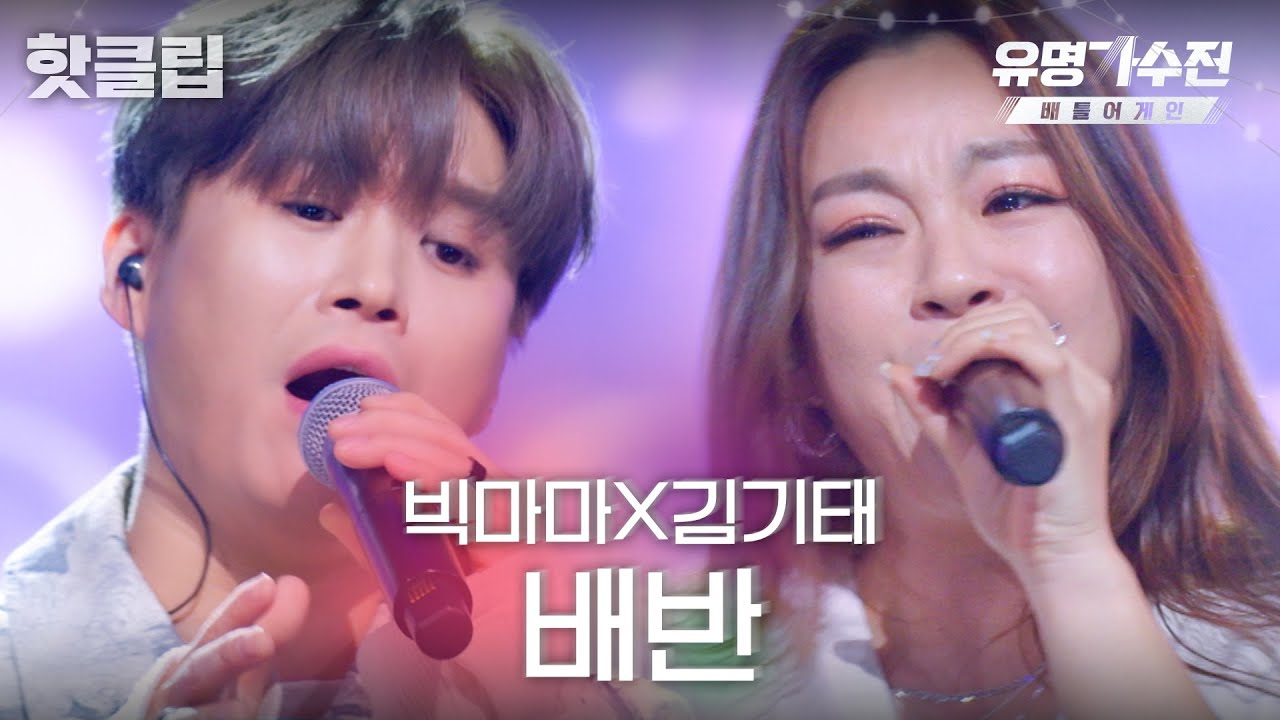 ♨️핫클립♨️ 절절한 울림을 준 명품 보컬들의 완벽한 하모니✨ 빅마마X김기태 '배반'♬｜유명가수전-배틀어게인｜JTBC 220513 방송