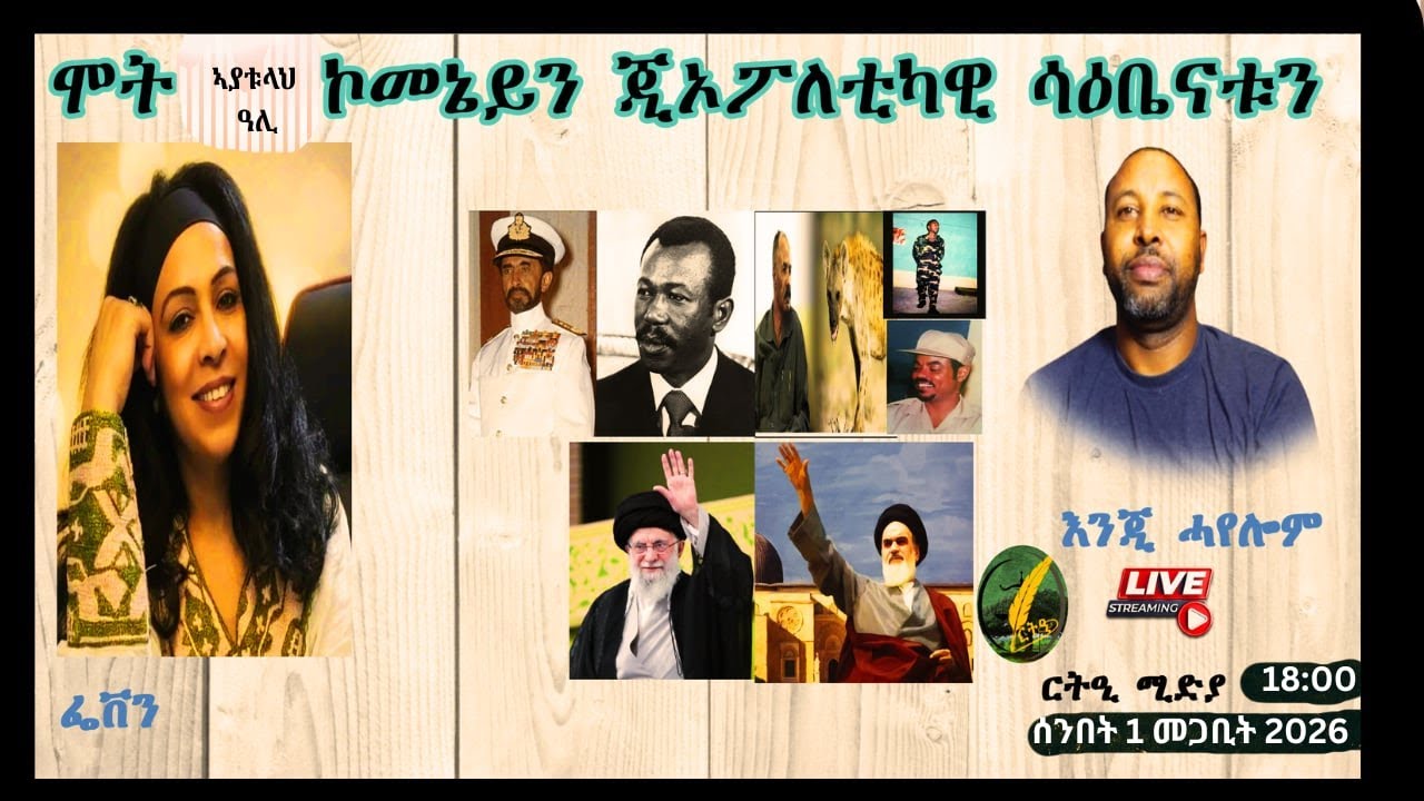 ምስ ኢንጂ. ሓየሎም፡ሞት ኣያቱላህ ዓሊን፡ጂኦ ፖአለቲካዊ ሳዕቤኑን ኣብ ዞባና ሃገርና፡!ምዕላው ዲክታቶሪያዊ ስርዓታትን ዝገድፍዎ በሰላን፡