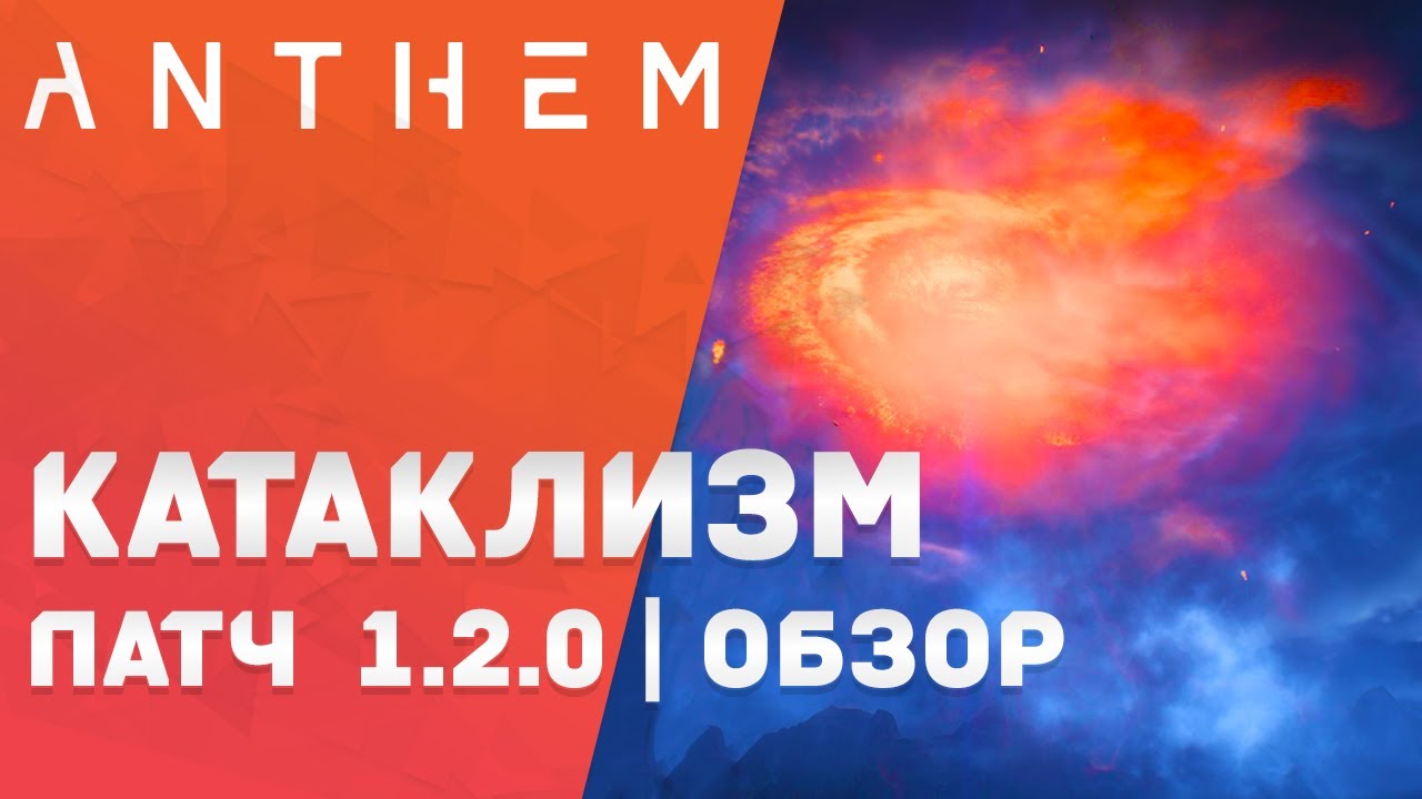 Anthem: Катаклизм &mdash; Новости / Патч 1.2.0