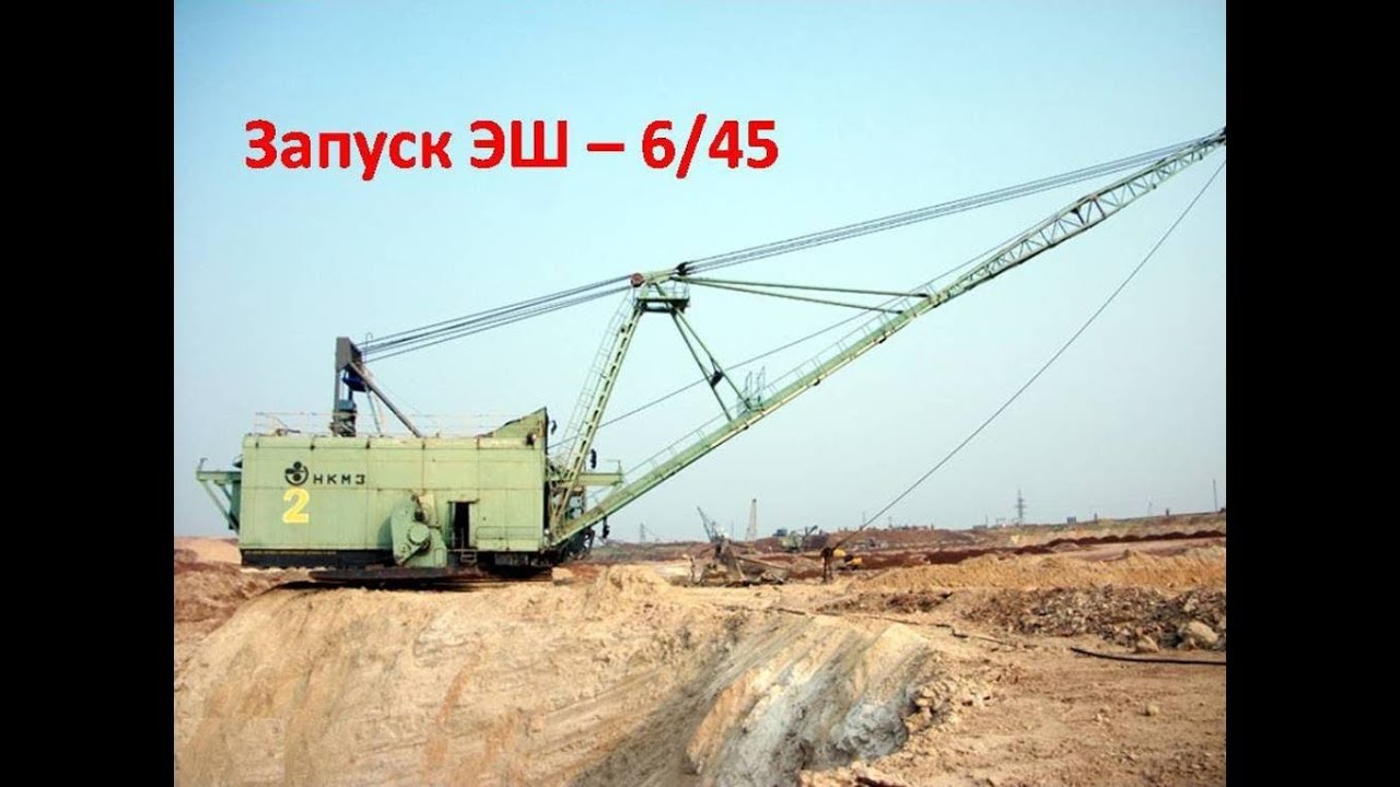 Запуск ЭШ - 6/45 (В начале смены)
