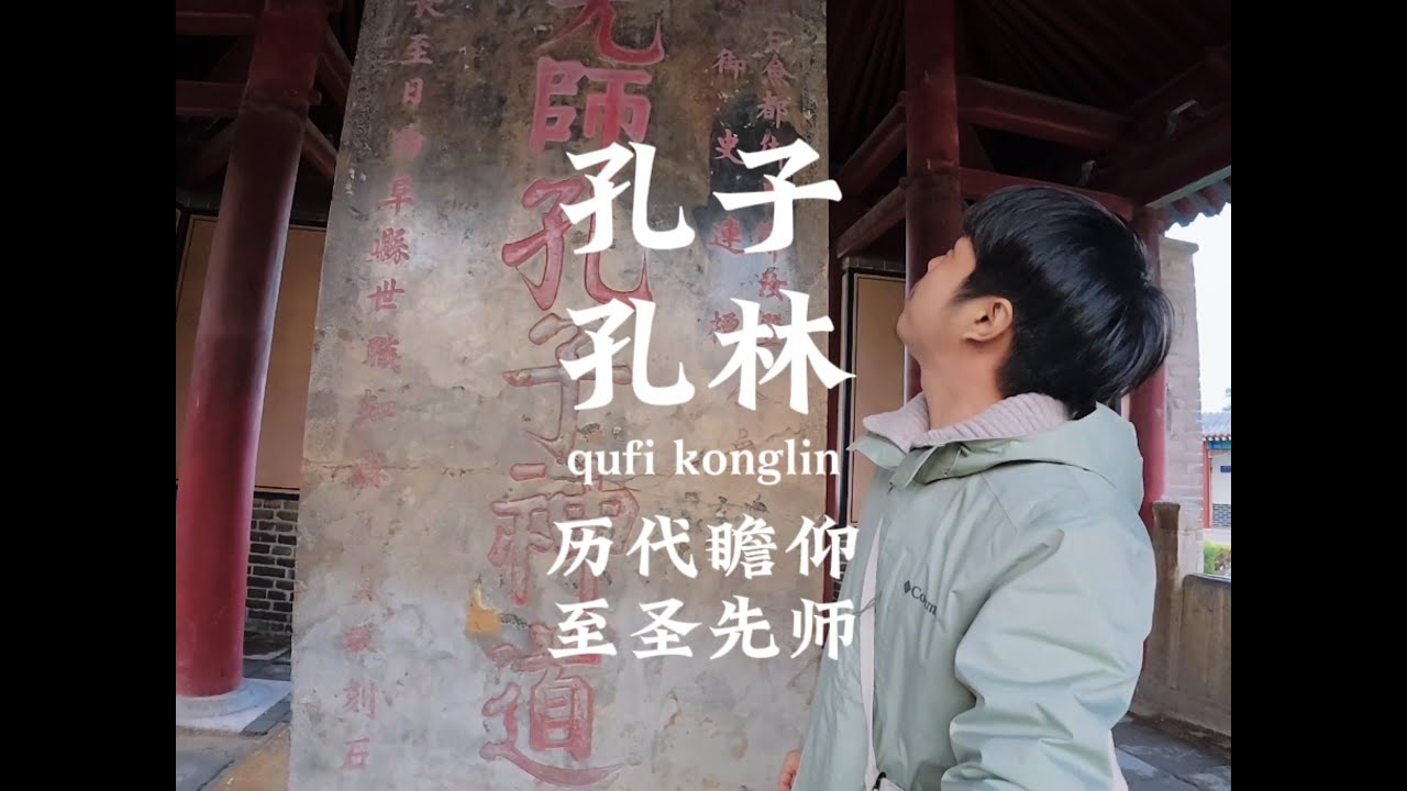 大小坟墓从几千年前到几年前的分散各处，穿越历史长河与不同时代的古人擦肩而过。#曲阜 #孔林