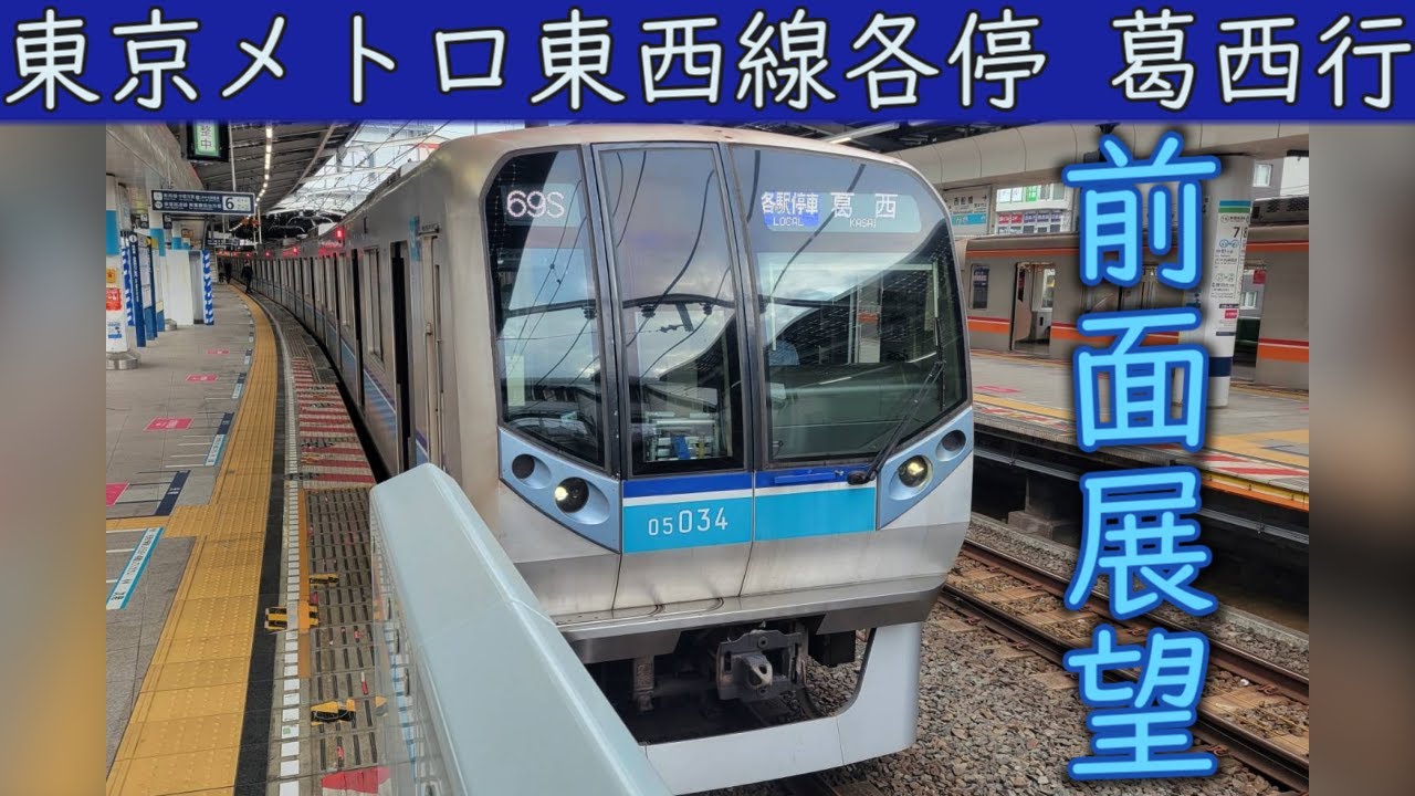 【4K前面展望】東京メトロ東西線05系(西船橋～葛西)