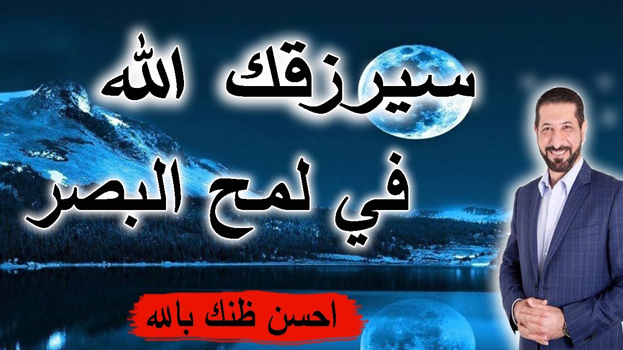 سيرزقك الله في لمح البصر !! فقط سلم أمرك الى الله والله لن يضيعك أبدا !! د. محمد نوح