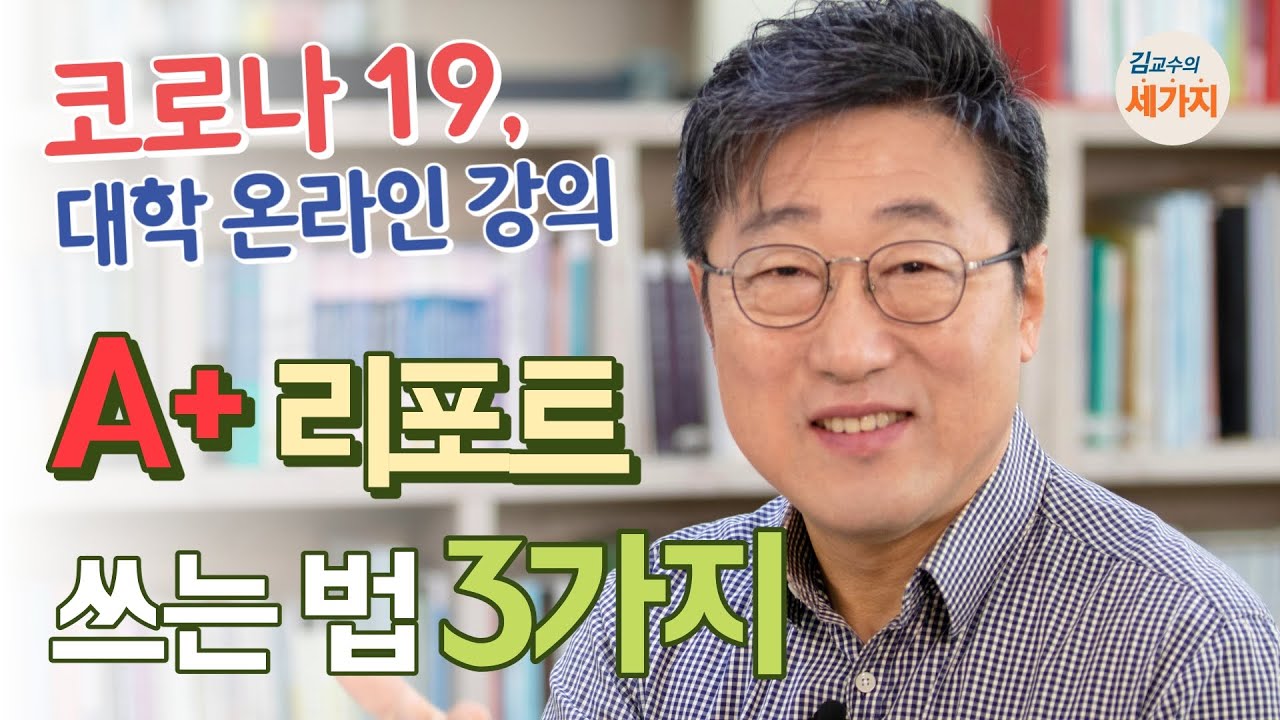 온라인 수업 A+ 리포트 쓰는 법 3가지 - 쏟아지는 과제물에 당황스러운 대학생, 새내기들을 위한 이야기