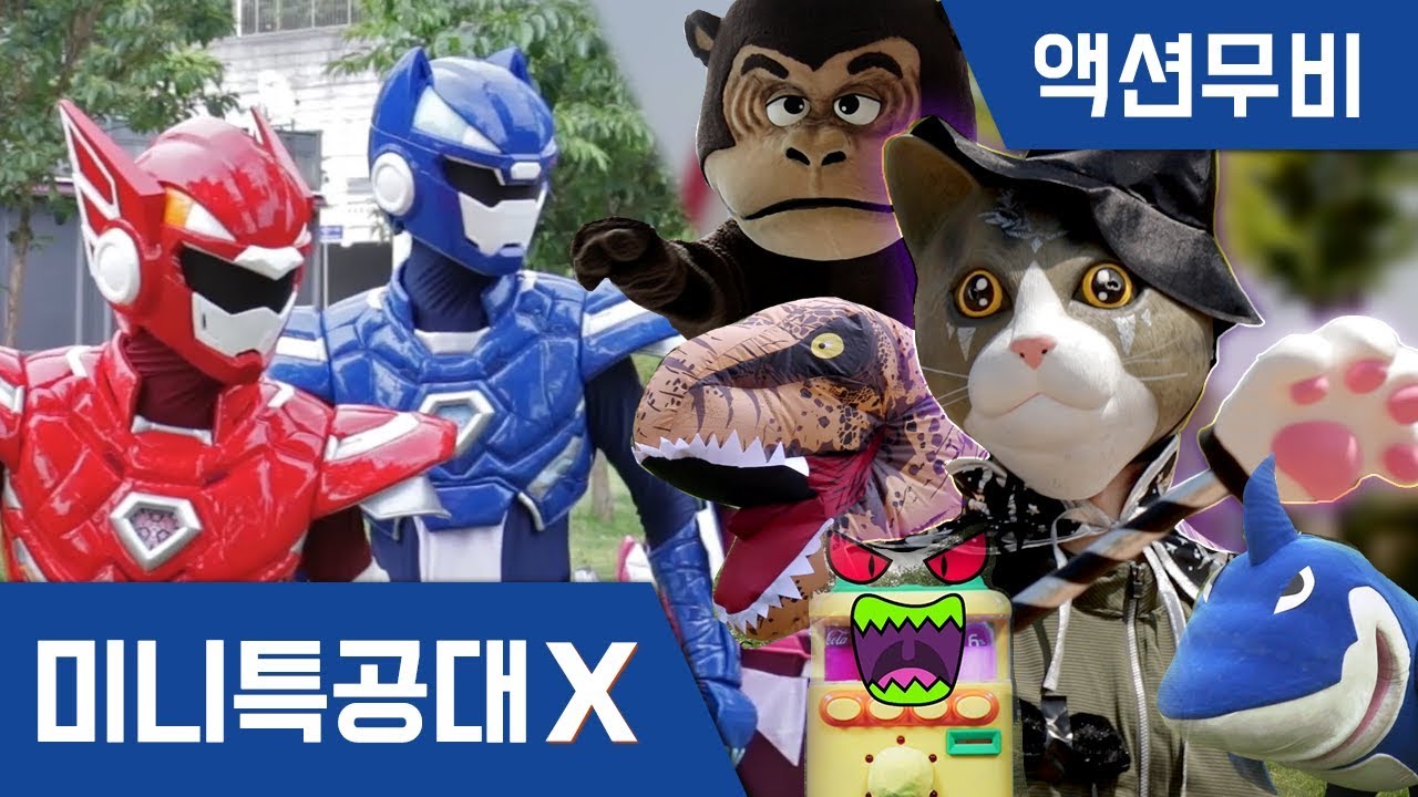[미니특공대X] 액션무비 - 연속보기｜ 배틀액션｜악당모음｜5천왕｜공룡｜상어｜고릴라｜고양이｜자판기｜마법사｜미니특공대 액션