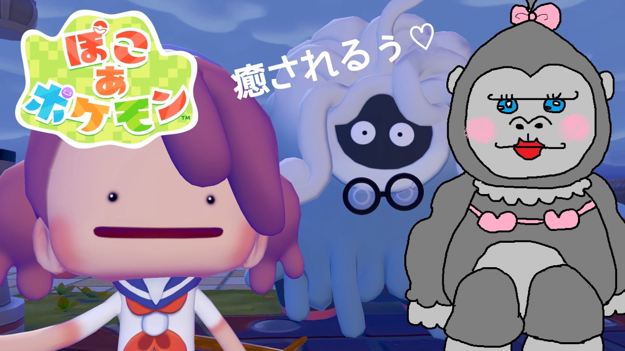 #4【ぽこあポケモン】新しいエリアにいくぞ！！寝落ち、雑談大歓迎！！