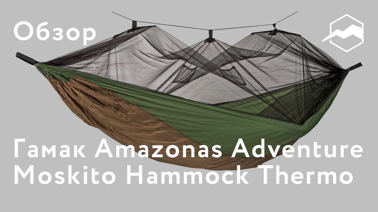 Гамак Amazonas Adventure Moskito Hammock Thermo. Обзор