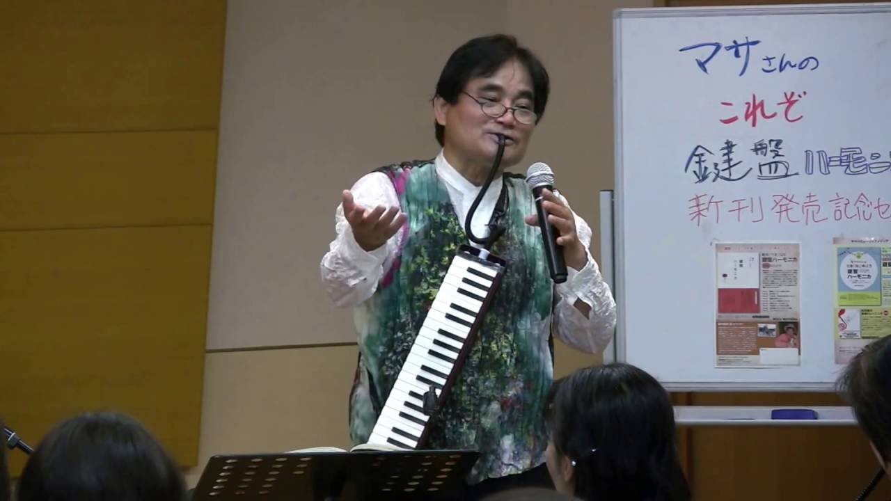 マサさんの これぞ！鍵盤ハーモニカ　ピティナ講座より「くわえ方」