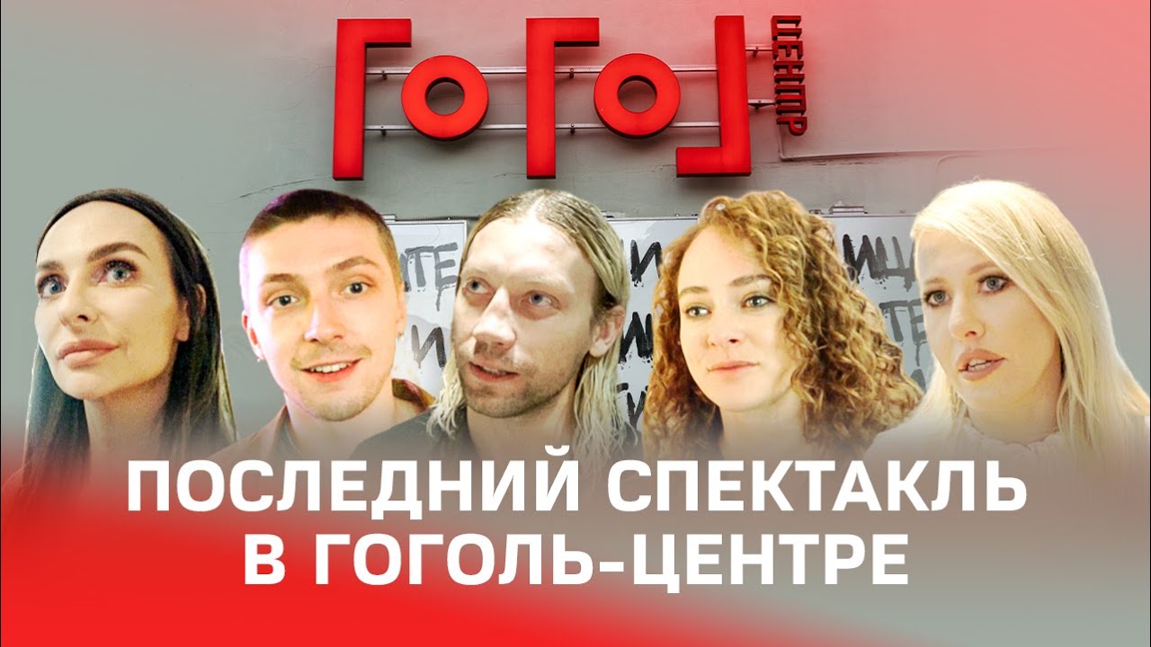 Закрытие Гоголь-центра. Как это было | Серебренников, Горчилин, Собчак, Варнава, Кузнецов