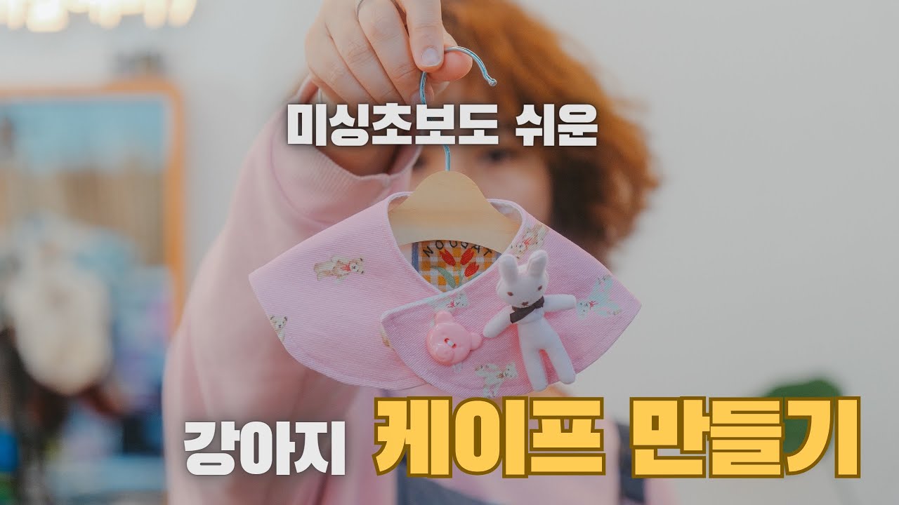 미싱초보도 쉽게만드는 강아지옷 케이프만들기  how to make doggie cape