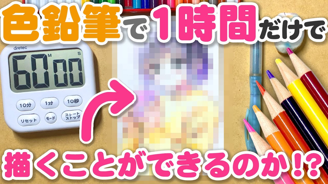 【色鉛筆】１時間以内に女の子のイラストを描いてみた【ワンドロ】