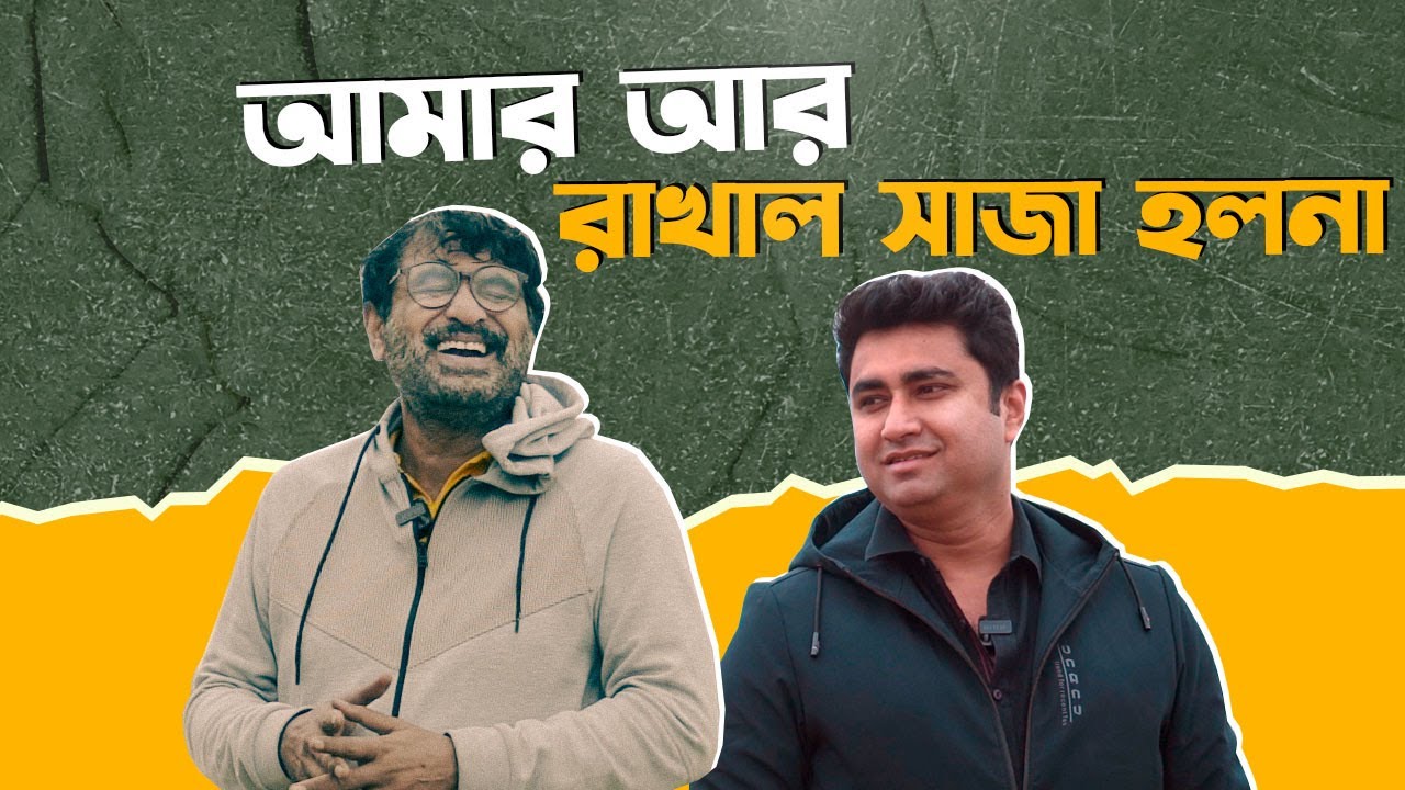 আমার আর রাখাল সাজা হলনা | Amar Ar Rakhal Saja Holona | Shatarup in converstion with Silajit Majumdar