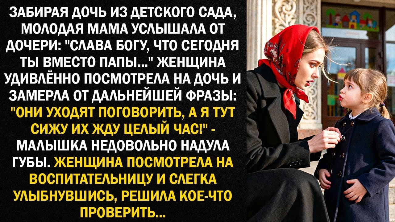 Забирая дочь из детского сада, молодая мама услышала от дочери: 