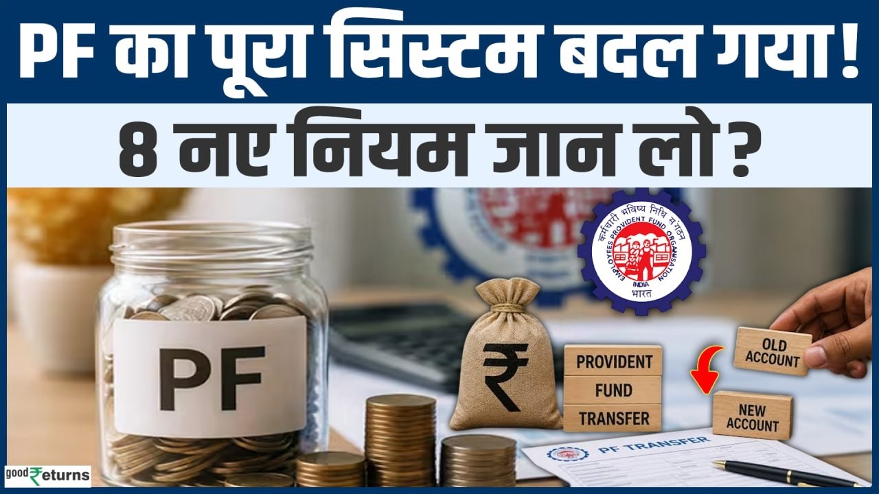 EPFO New Rules 2026: PF Withdrawal, e-KYC और Transfer में हुए बड़े बदलाव कर्मचारियों को फायदा?