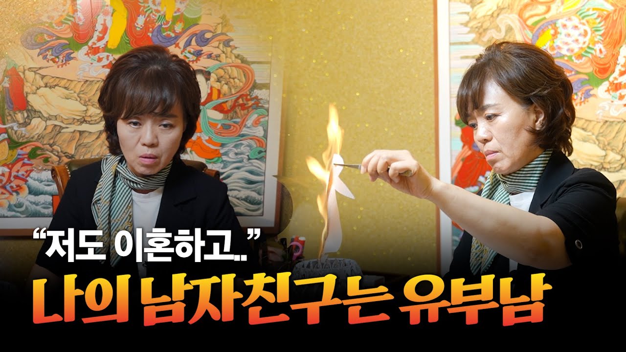 (리얼) 나도 이혼하고 남자친구도 이혼하고 같이 살래요.. / 무속인이 극대노한 이유 #부연사 #신점