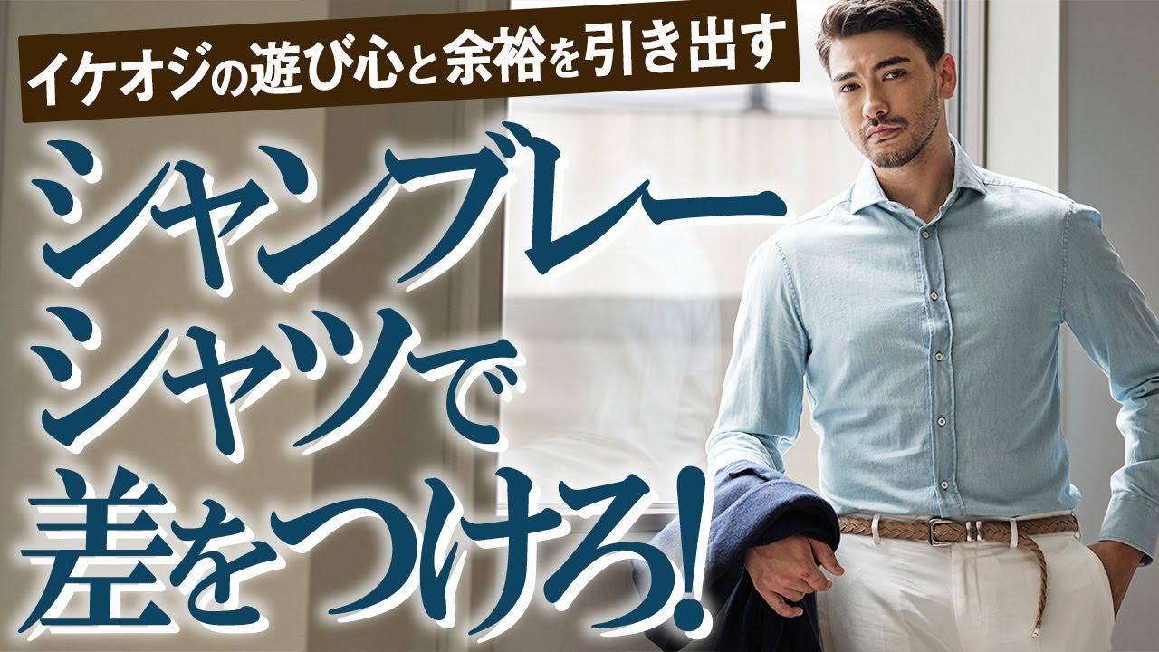 干場流シャンブレーシャツの着こなしで、一歩先のイケオジを目指そう！