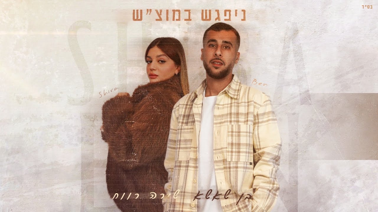 בן שאשא ושירה רווח | ניפגש במוצש (Prod. by Ben Shasha)