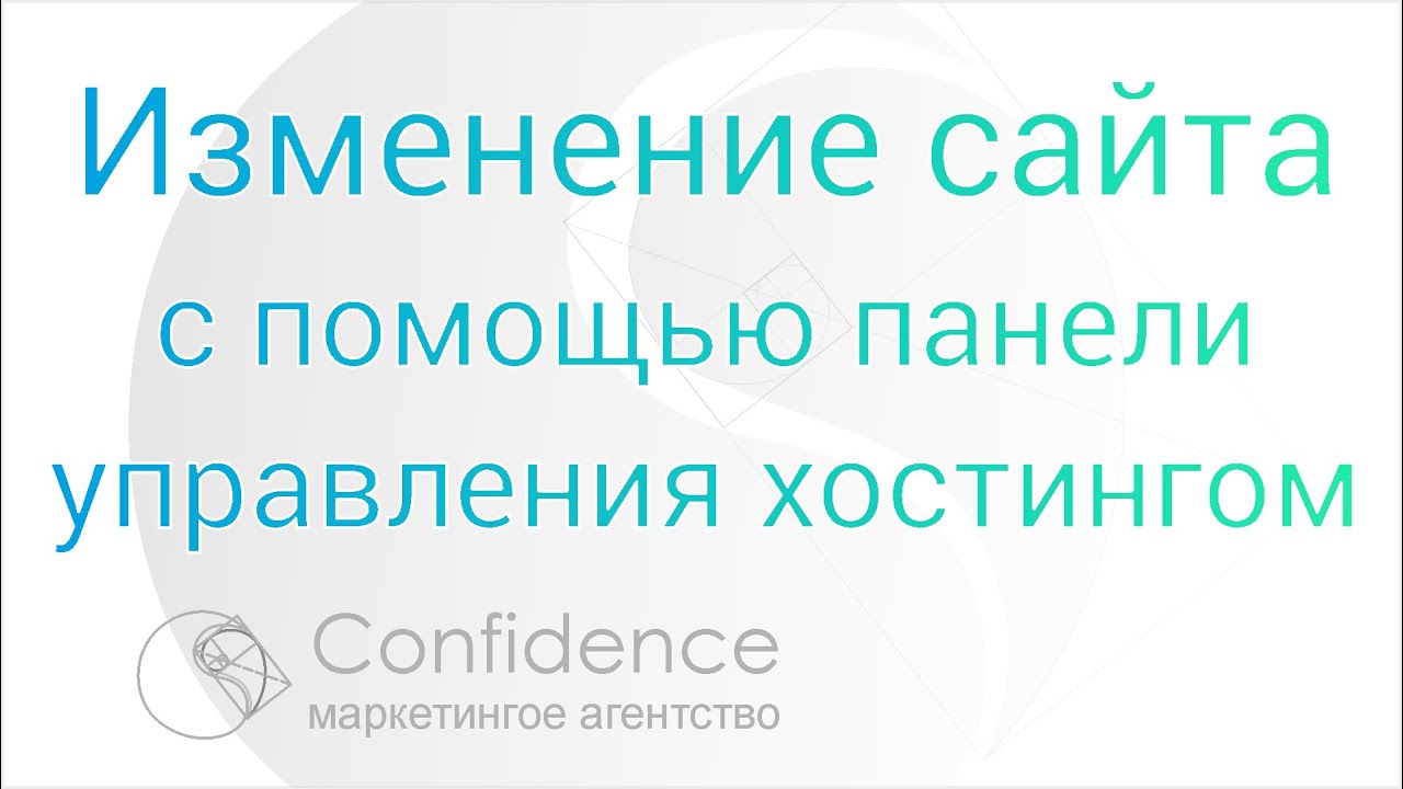 Редактирование сайта с помощью панели управления хостингом