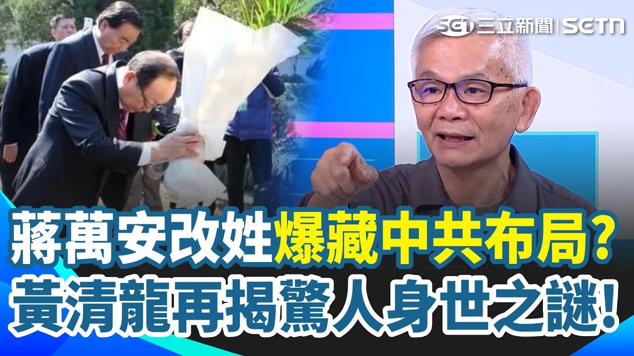 黃清龍再揭蔣萬安家族身世！爆背後恐藏中共長遠布局&hellip;郭貽憙為何突冒上檯面要蔣萬安驗DNA？全因看到蔣大寶照片被震撼到&hellip;表情樣子像極郭禮伯！｜三立新聞網 SETN.com