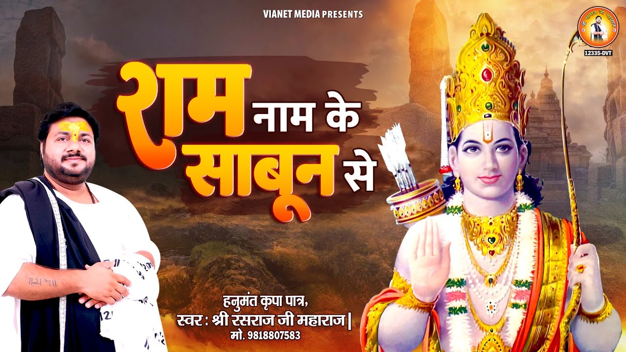 राम नाम के साबुन से | Ram Naam Ke Sabun Se | 2024 अयोध्या श्री राम मंदिर भजन | Rasraj Ji Maharaj